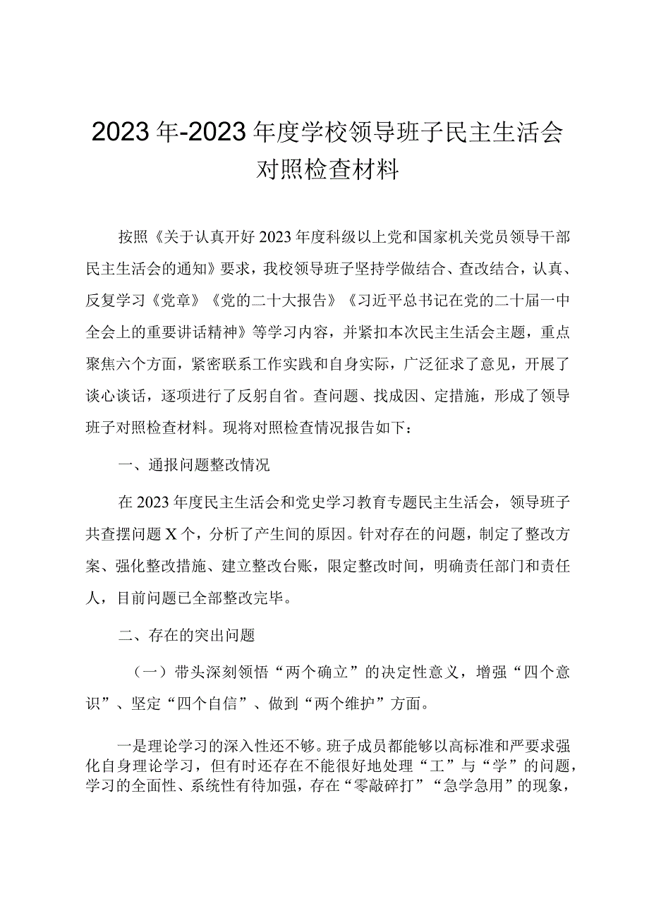 2023年2023年度学校领导班子民主生活会对照检查材料.docx_第1页