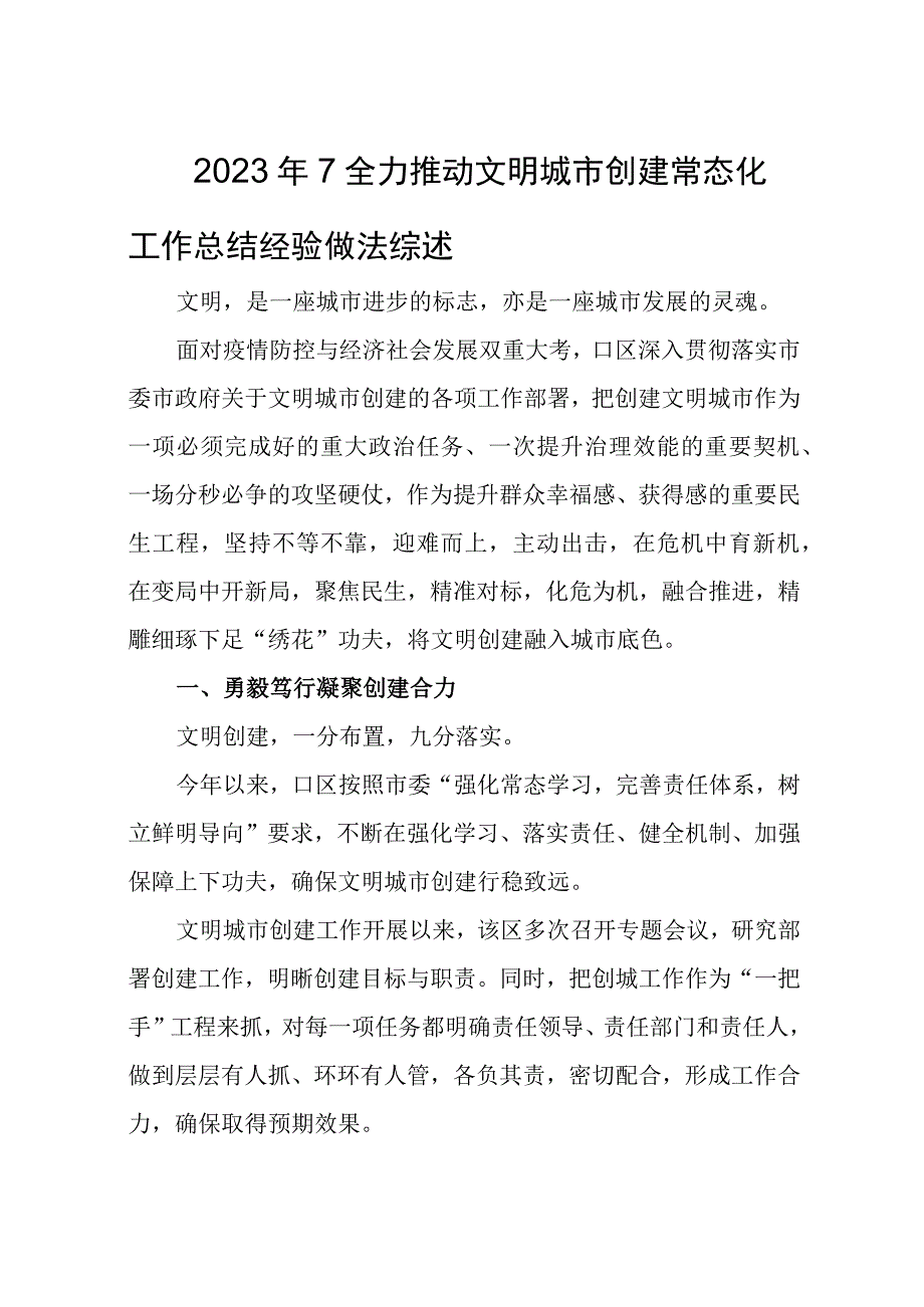 2023年7全力推动文明城市创建常态化工作总结经验做法综述.docx_第1页