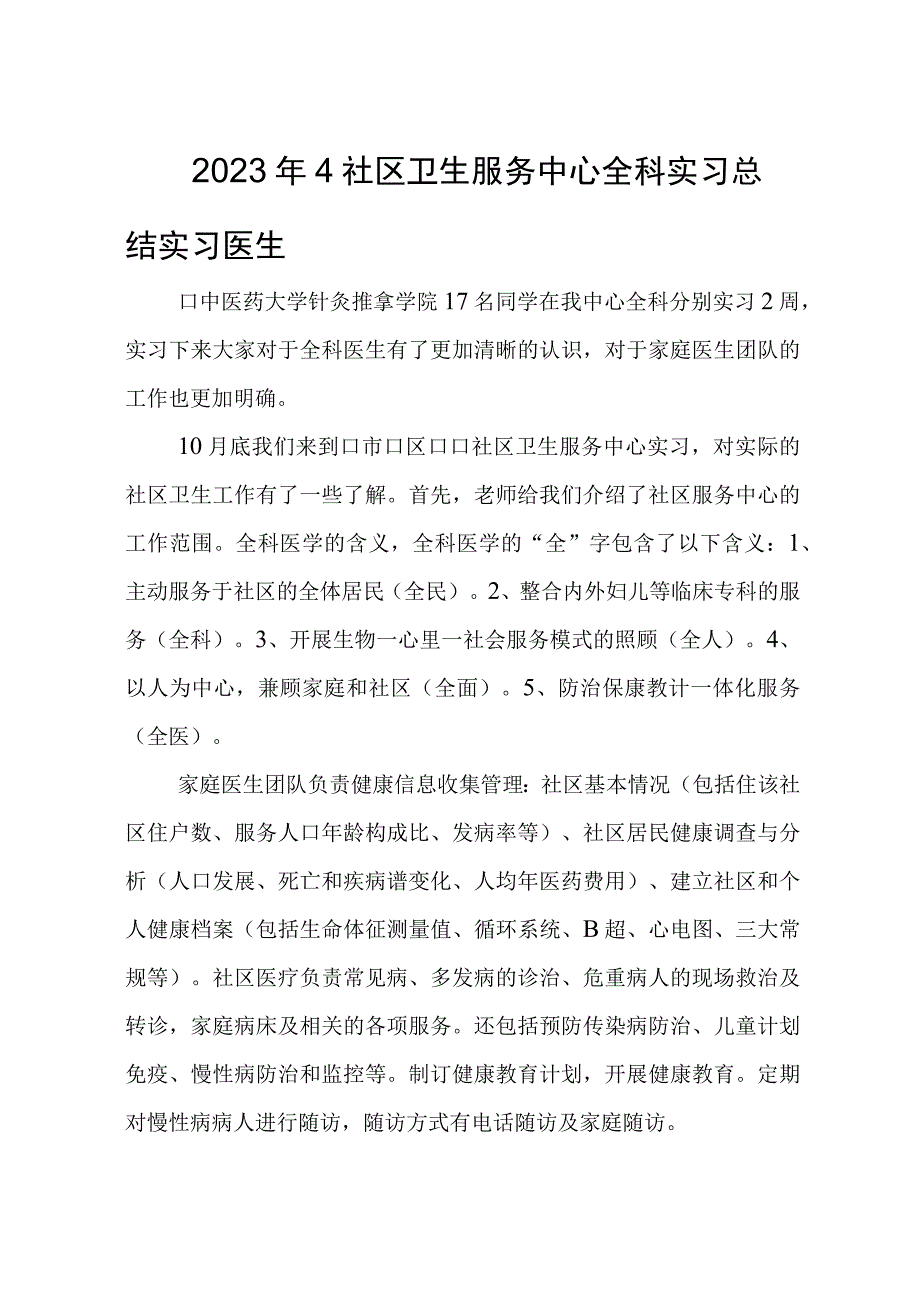 2023年4社区卫生服务中心全科实习总结实习医生.docx_第1页