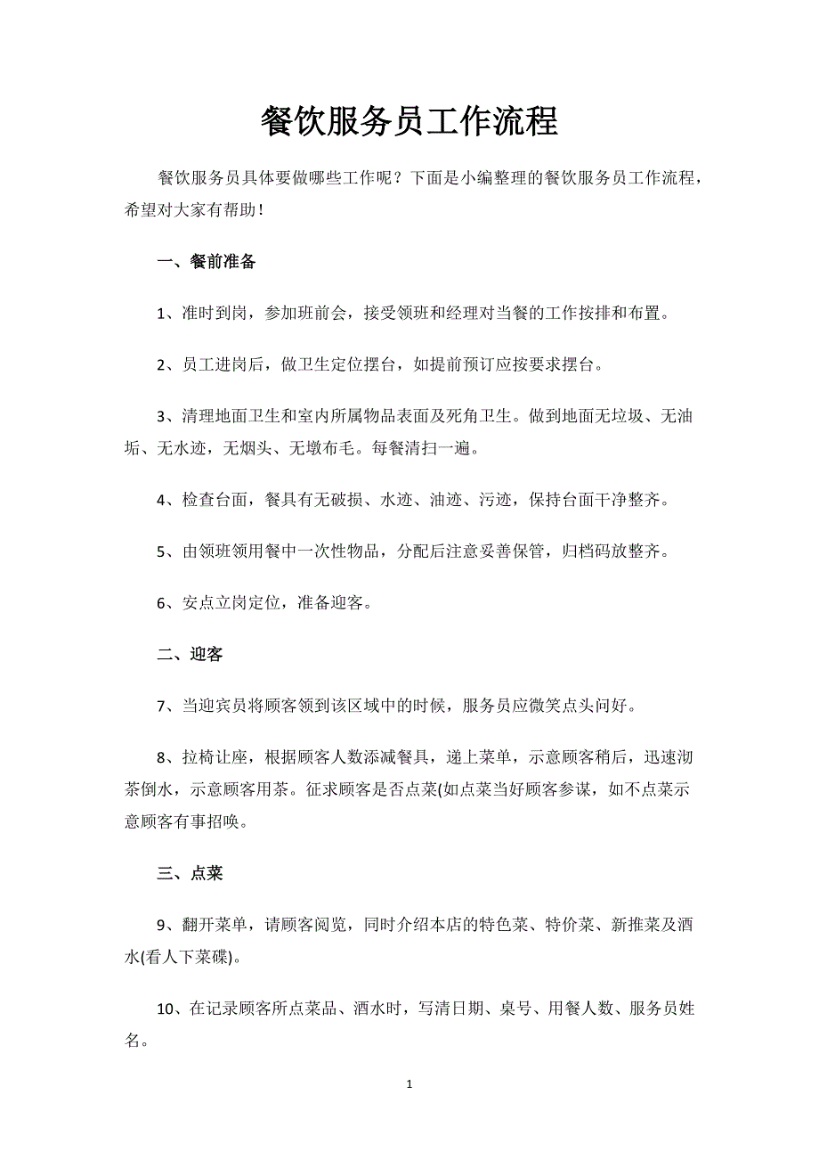 餐饮服务员工作流程.docx_第1页