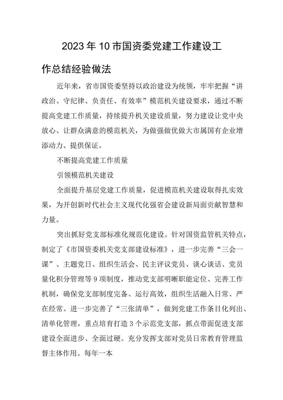 2023年10国资党建工作建设工作总结经验做法.docx_第1页