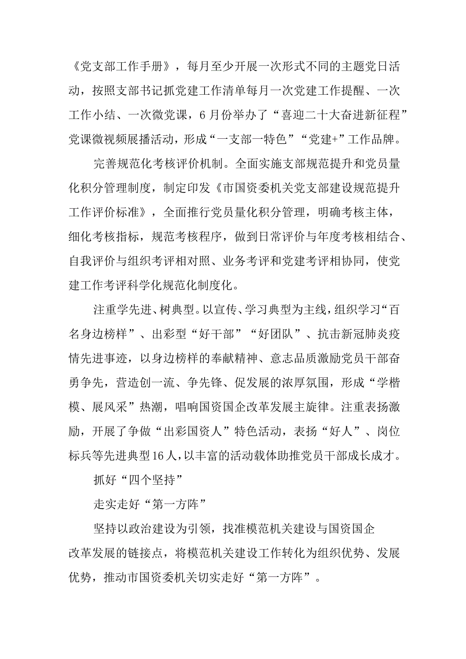 2023年10国资党建工作建设工作总结经验做法.docx_第2页