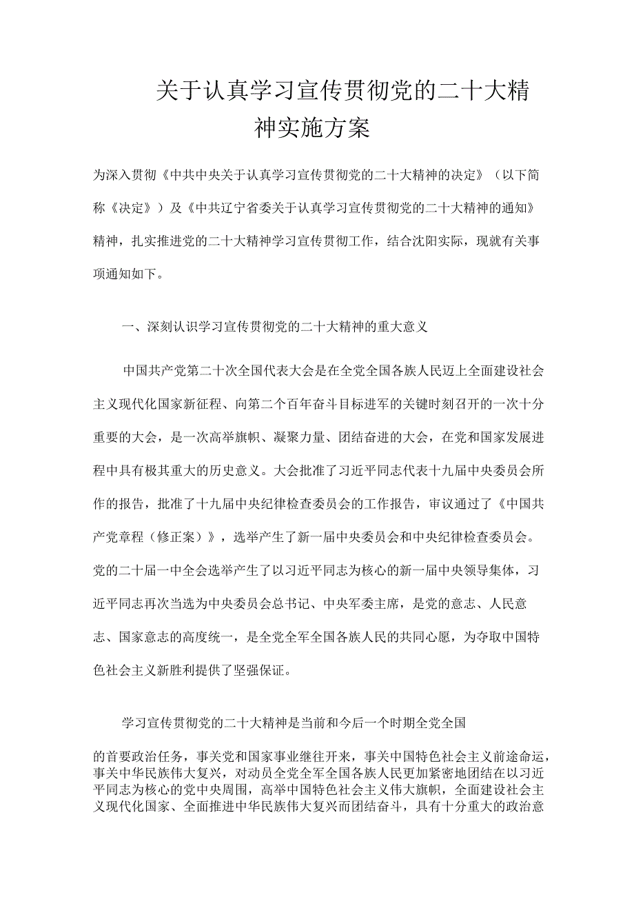 2023关于认真学习宣传贯彻党的二十次大会精神实施方案.docx_第1页