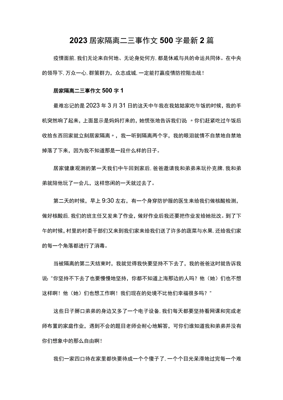 2023居家隔离二三事作文500字最新2篇.docx_第1页