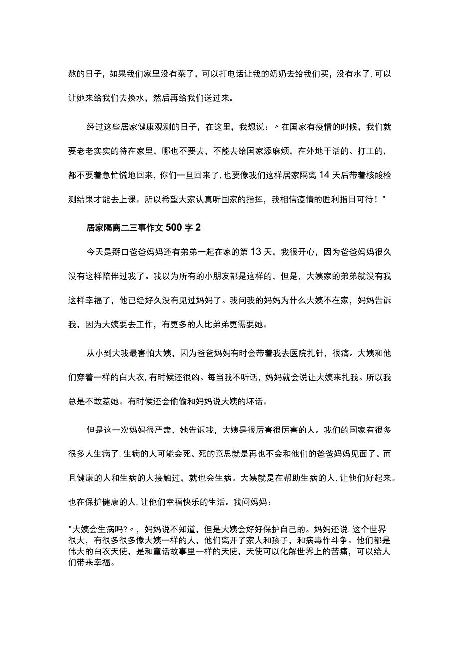 2023居家隔离二三事作文500字最新2篇.docx_第2页