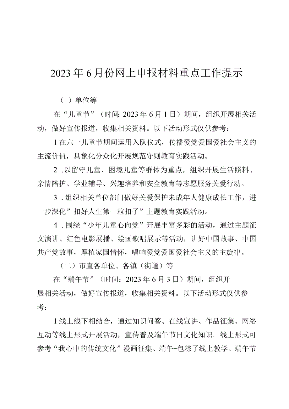 2023年6月份网上申报材料重点工作提示.docx_第1页