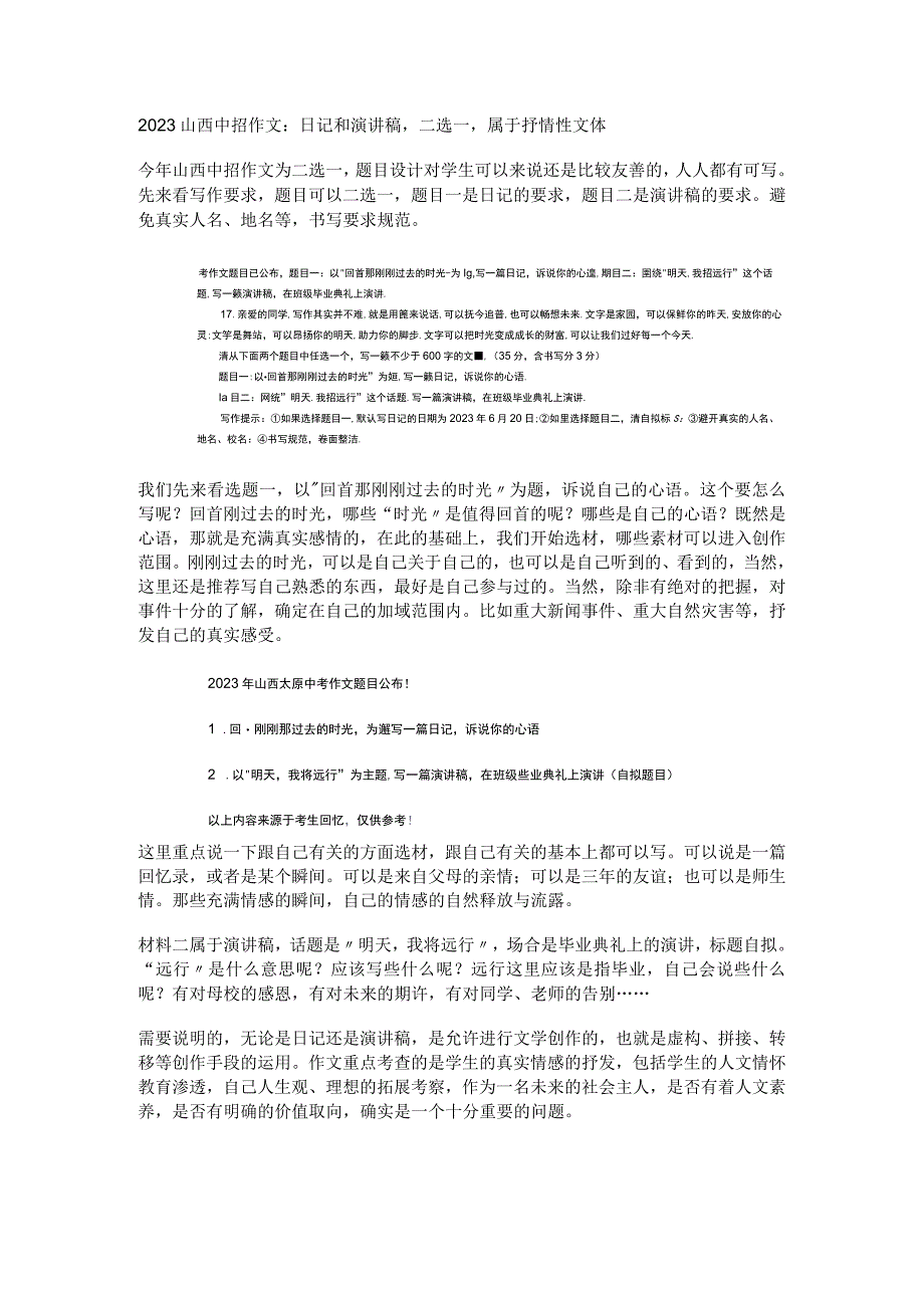 2023山西中招作文：日记和演讲稿二选一属于抒情性文体.docx_第1页