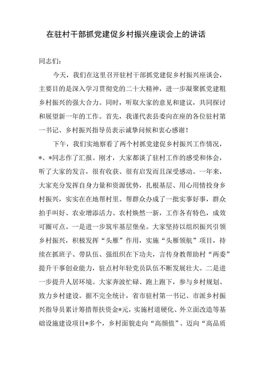 2023在驻村干部抓党建促乡村振兴帮扶工作座谈会上的讲话发言5篇.docx_第2页