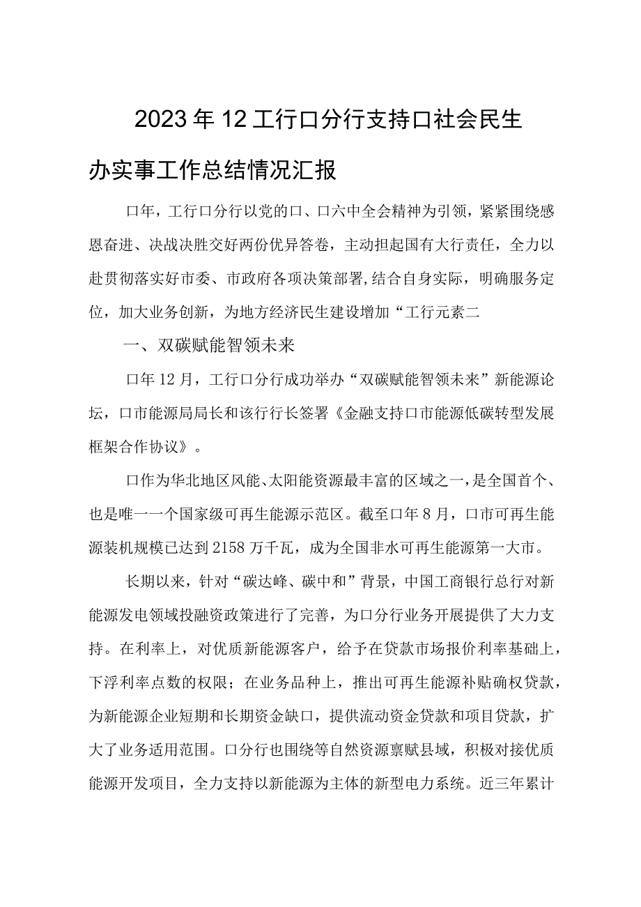 2023年12银行工行口分行支持口社会民生办实事工作总结情况汇报.docx_第1页