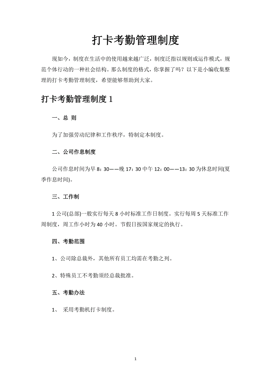 打卡考勤管理制度.docx_第1页