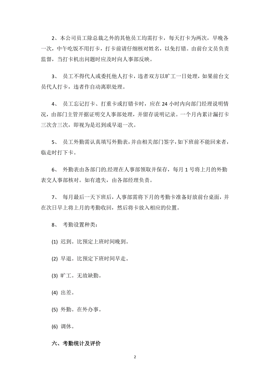 打卡考勤管理制度.docx_第2页