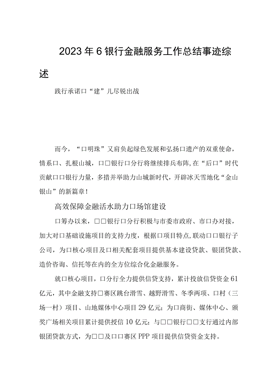 2023年6银行金融服务工作总结事迹综述.docx_第1页