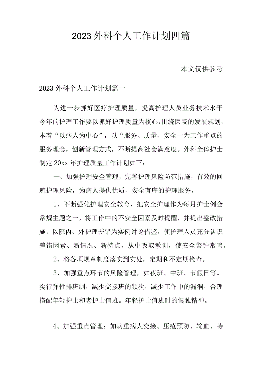 2023外科个人工作计划四篇.docx_第1页