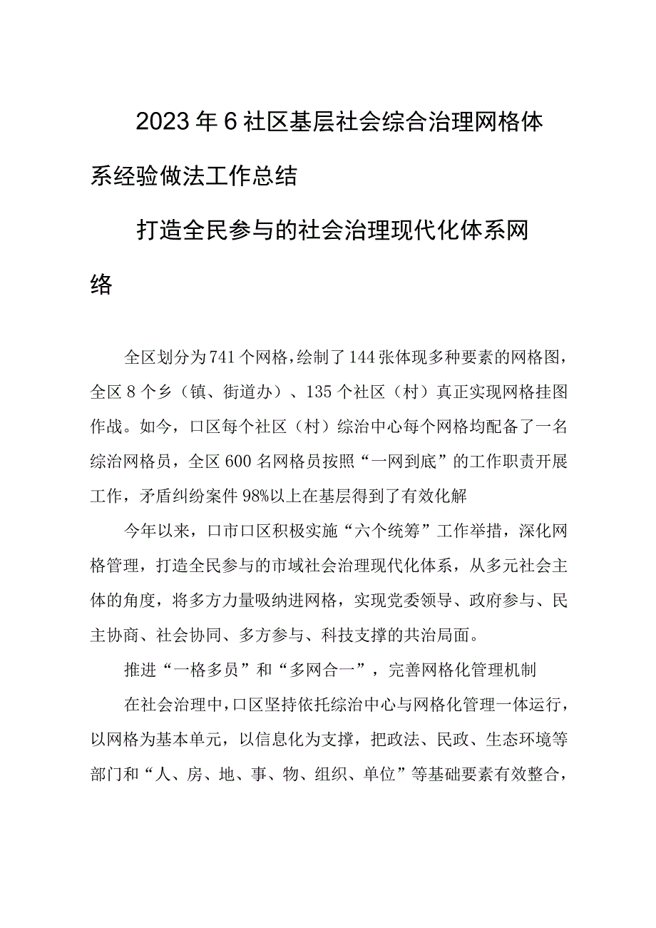 2023年6社区基层社会综合治理网格体系经验做法工作总结.docx_第1页