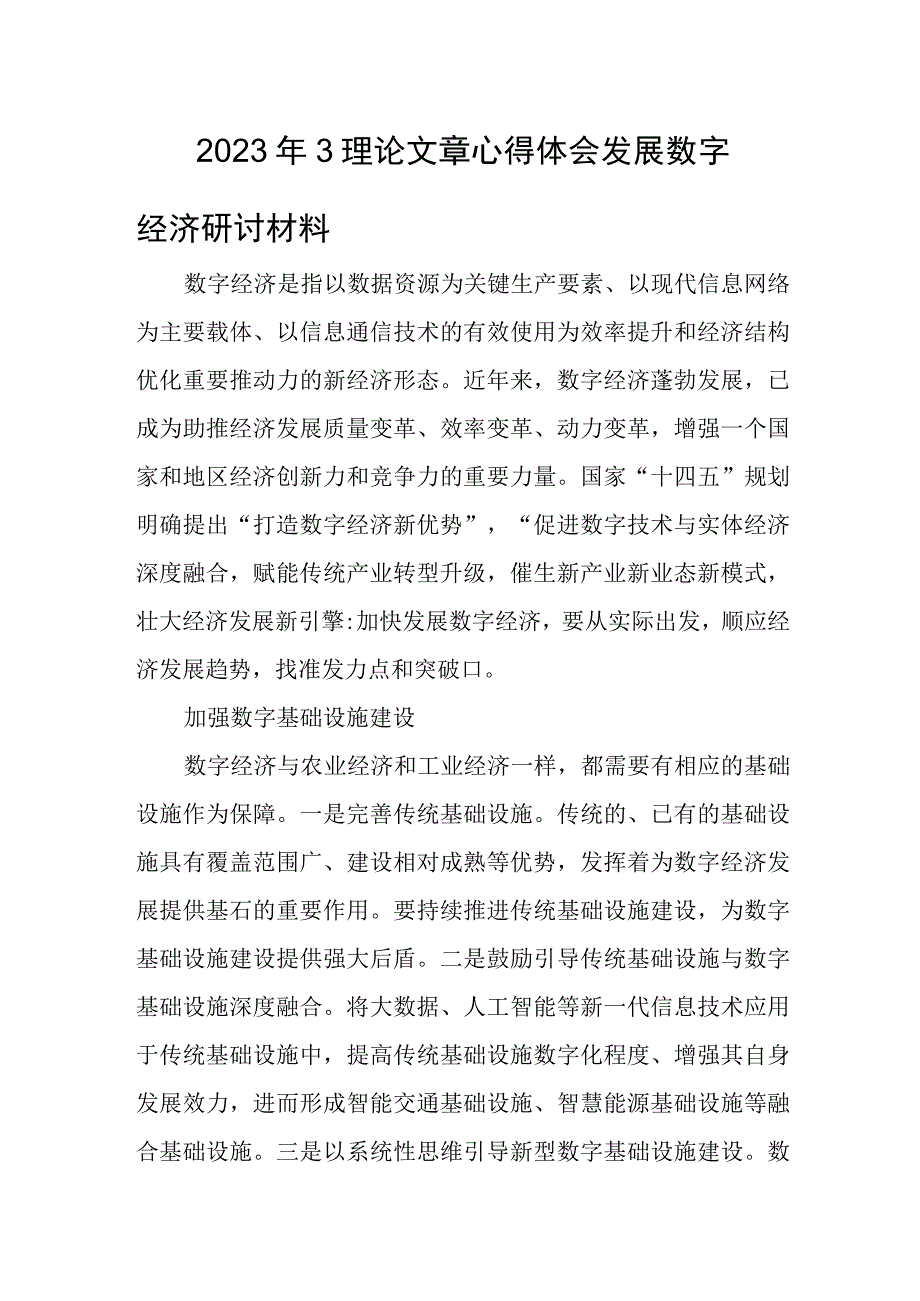 2023年3理论文章心得体会发展数字经济研讨材料.docx_第1页