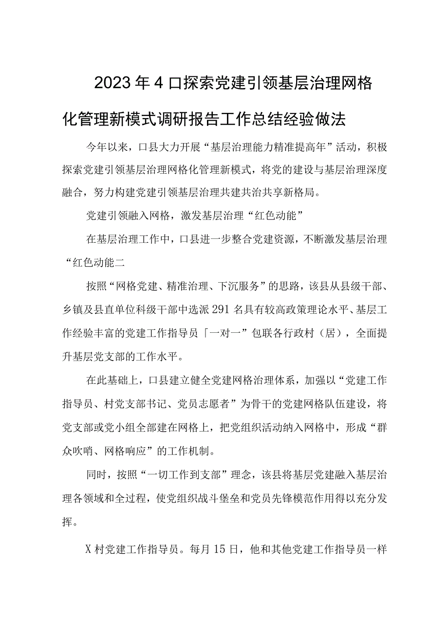 2023年4口探索党建引领基层治理网格化管理新模式调研报告工作总结经验做法.docx_第1页