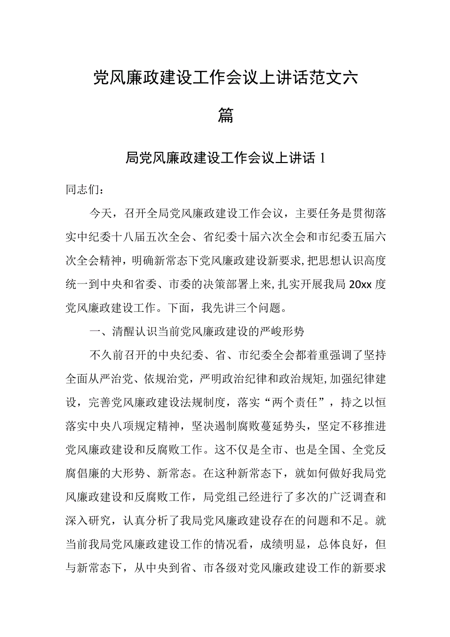 2023党风廉政建设工作会议上讲话范文六篇.docx_第1页