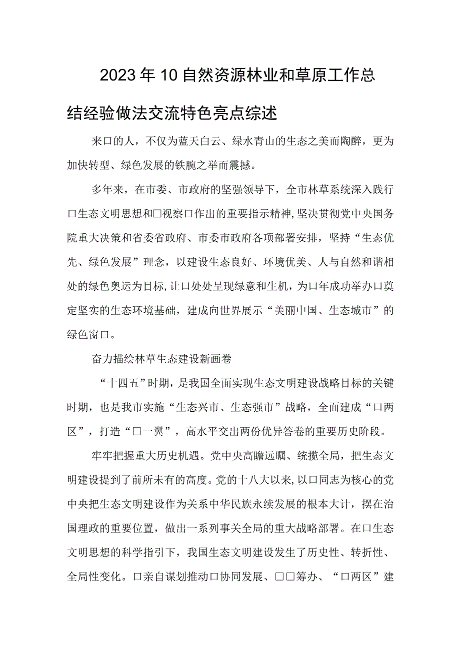 2023年10自然资源林业和草原工作总结经验做法交流特色亮点综述.docx_第1页