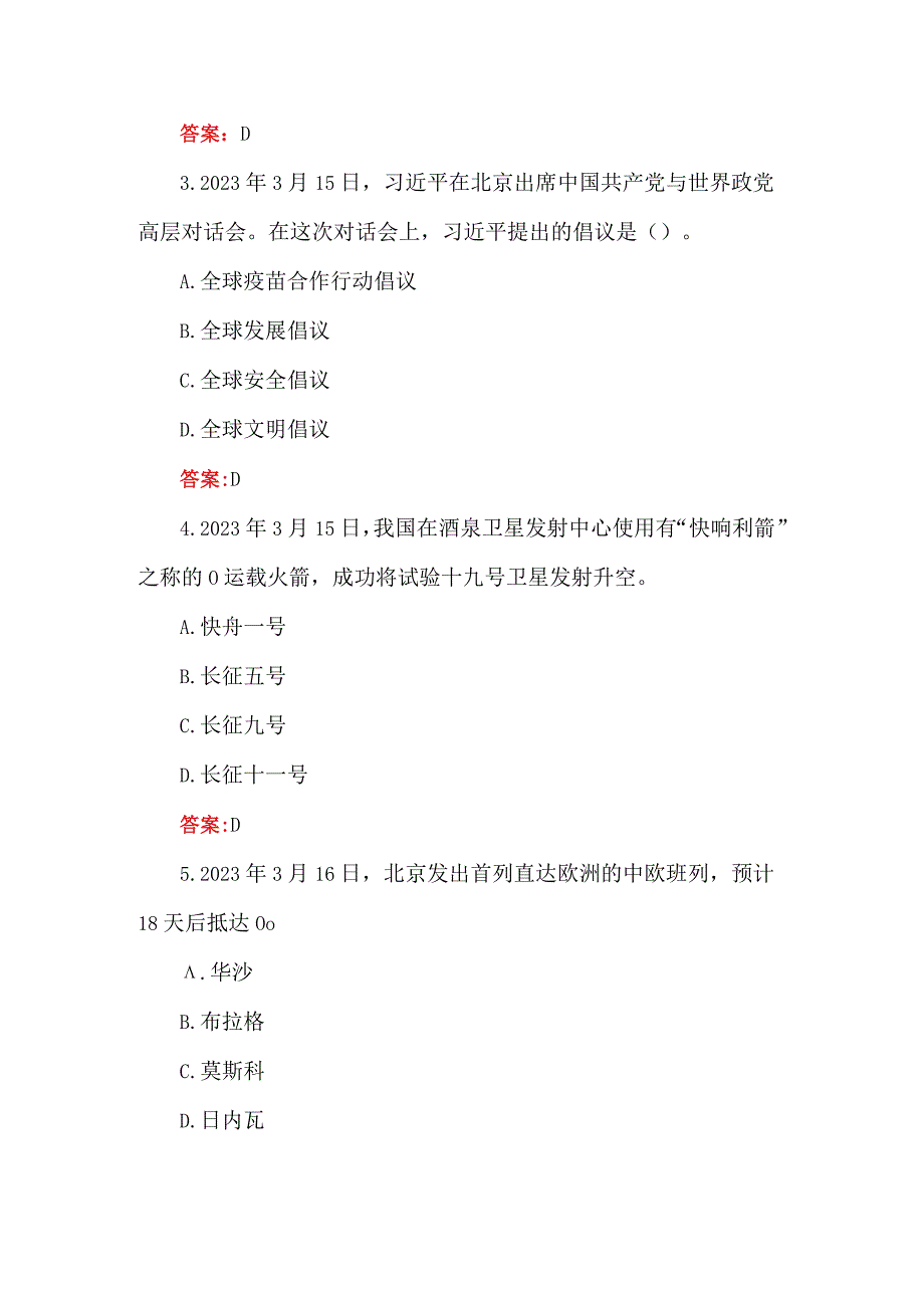 2023年3月时政试题附参考答案.docx_第2页