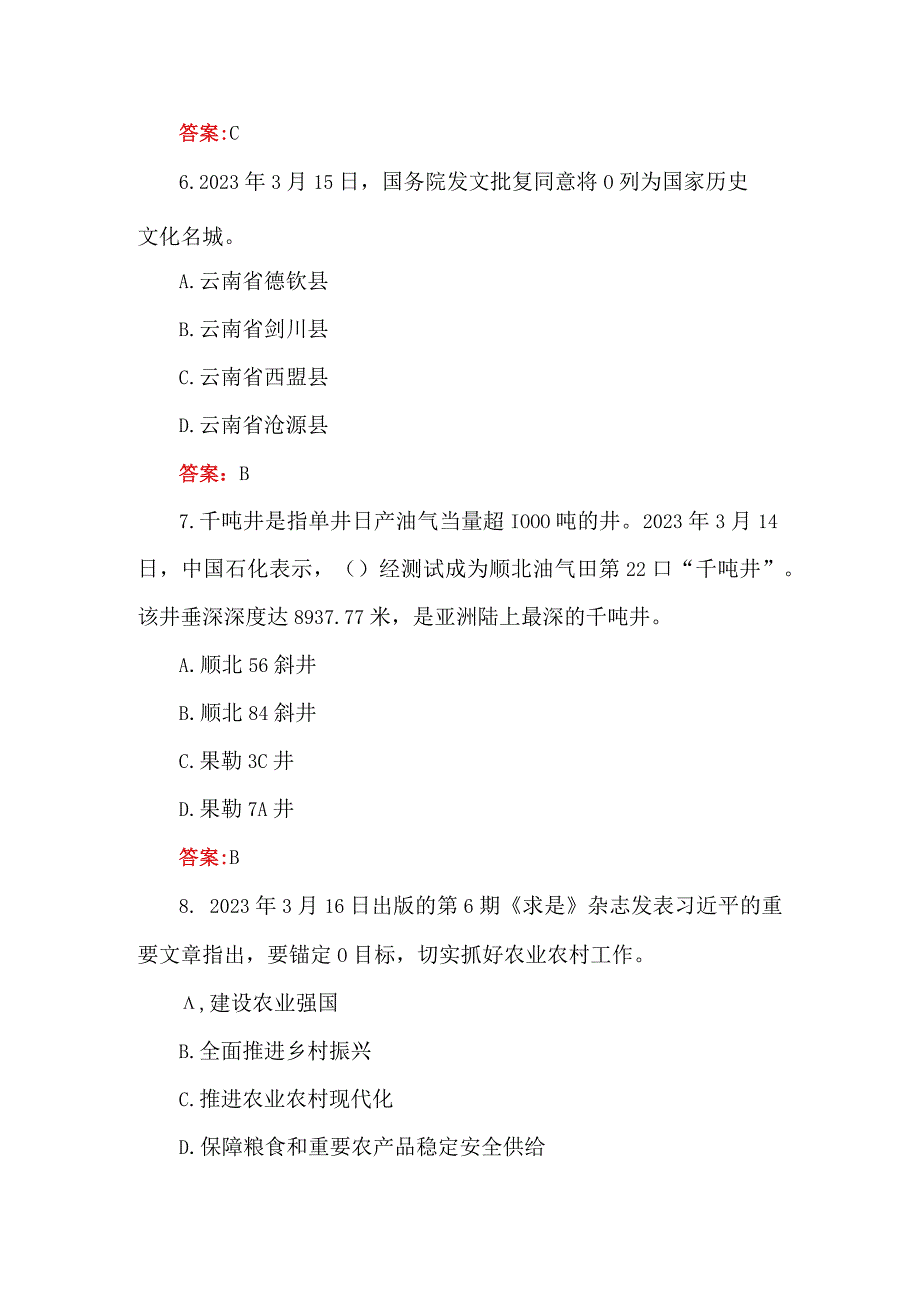 2023年3月时政试题附参考答案.docx_第3页