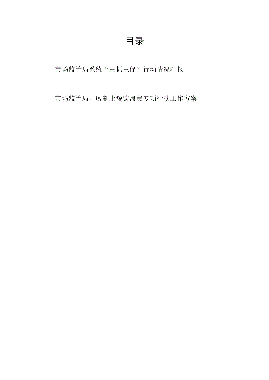 2023市场监管局系统三抓三促行动情况汇报和开展制止餐饮浪费专项行动工作方案.docx_第1页