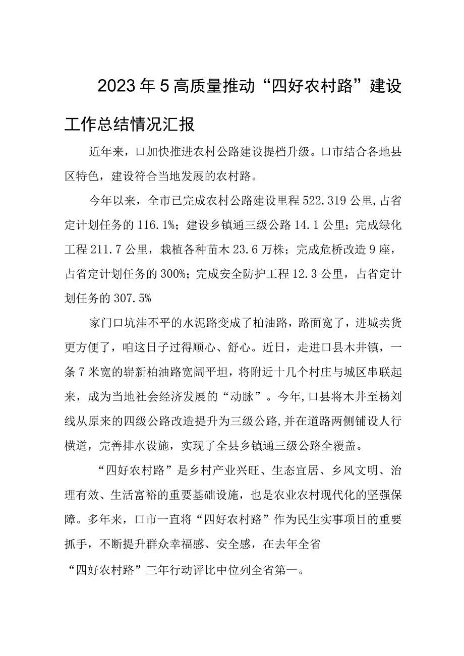 2023年5高质量推动四好农村路建设工作总结情况汇报.docx_第1页