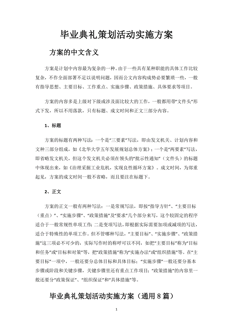 毕业典礼策划活动实施方案.docx_第1页