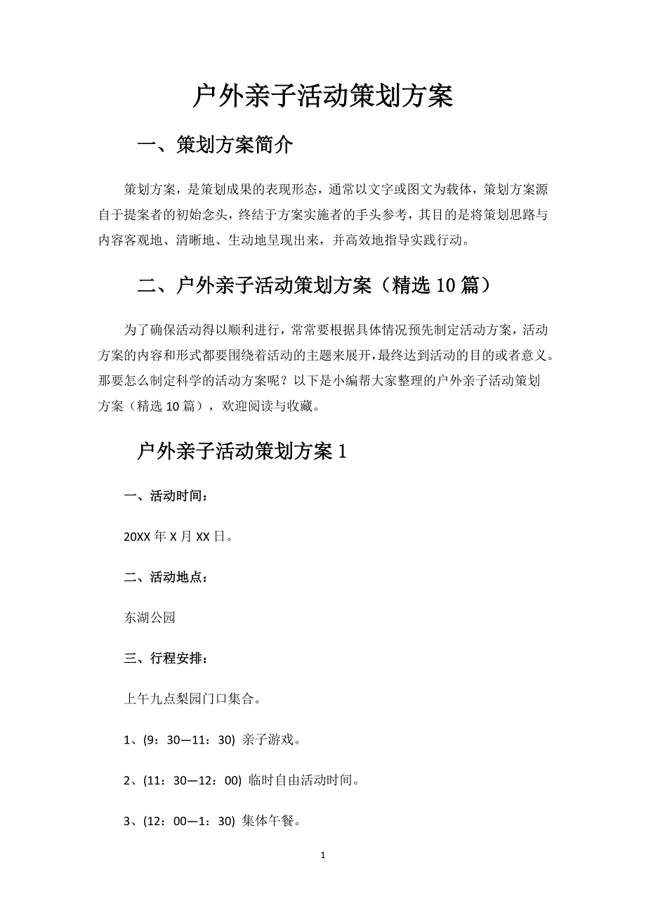 户外亲子活动策划方案.docx_第1页