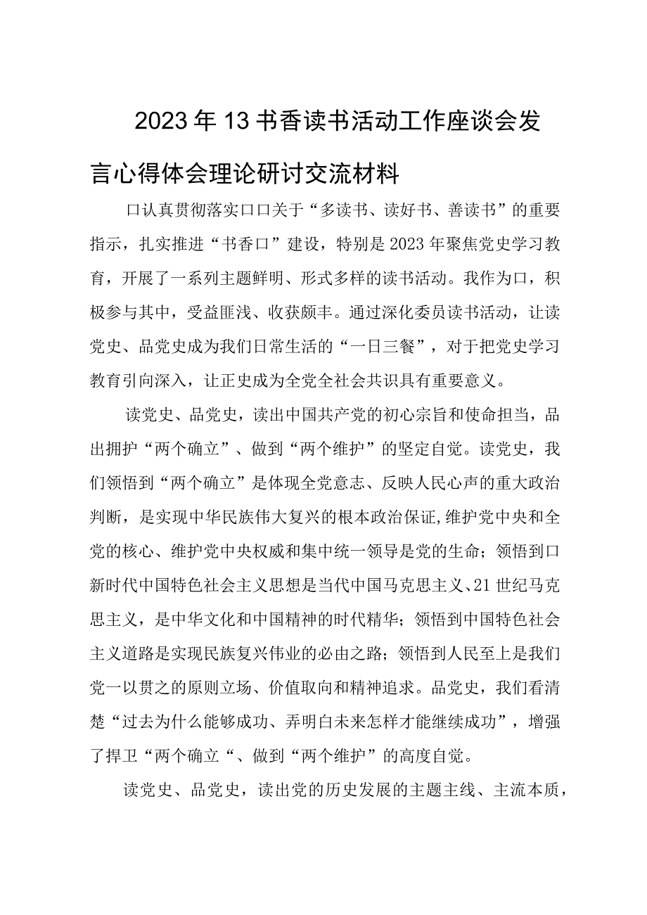 2023年13书香读书活动工作座谈会发言心得体会理论研讨交流材料6篇.docx_第1页