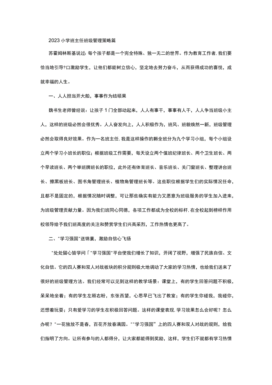 2023小学班主任班级管理策略篇.docx_第1页