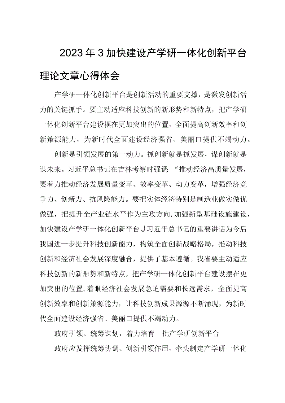 2023年3加快建设产学研一体化创新平台理论文章心得体会.docx_第1页