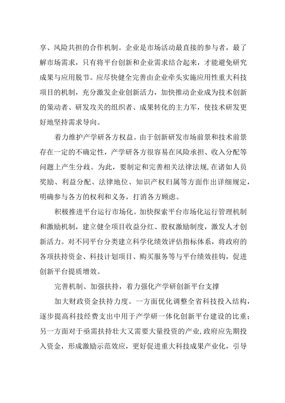 2023年3加快建设产学研一体化创新平台理论文章心得体会.docx_第3页