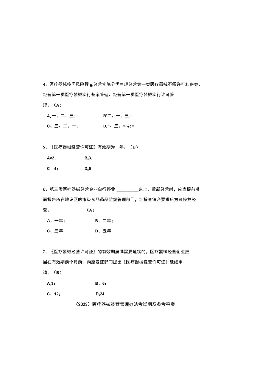 2023医疗器械经营管理办法考试题及参考答案.docx_第1页