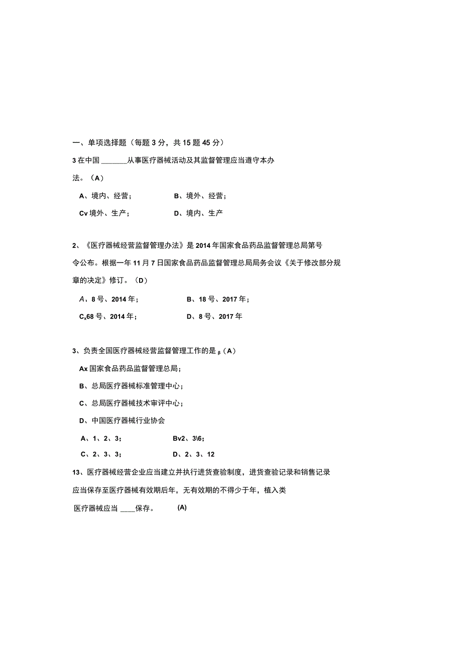 2023医疗器械经营管理办法考试题及参考答案.docx_第2页