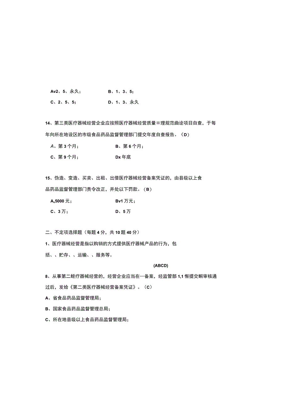 2023医疗器械经营管理办法考试题及参考答案.docx_第3页