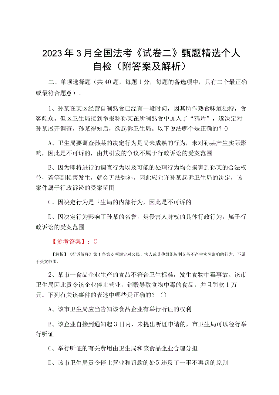 2023年3月全国法考试卷二甄题精选个人自检附答案及解析.docx_第1页