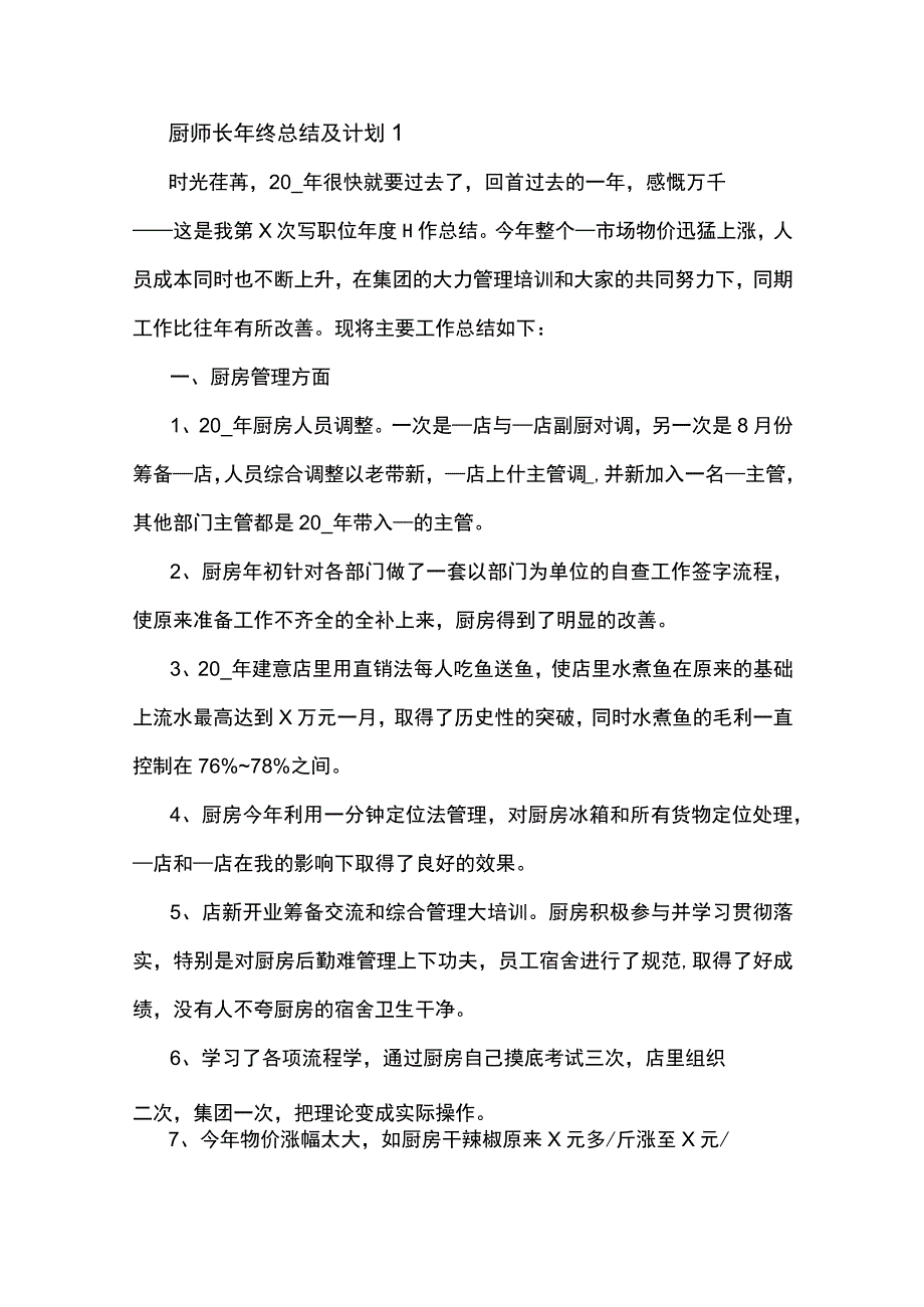 2023厨师长年终总结及计划5篇.docx_第1页