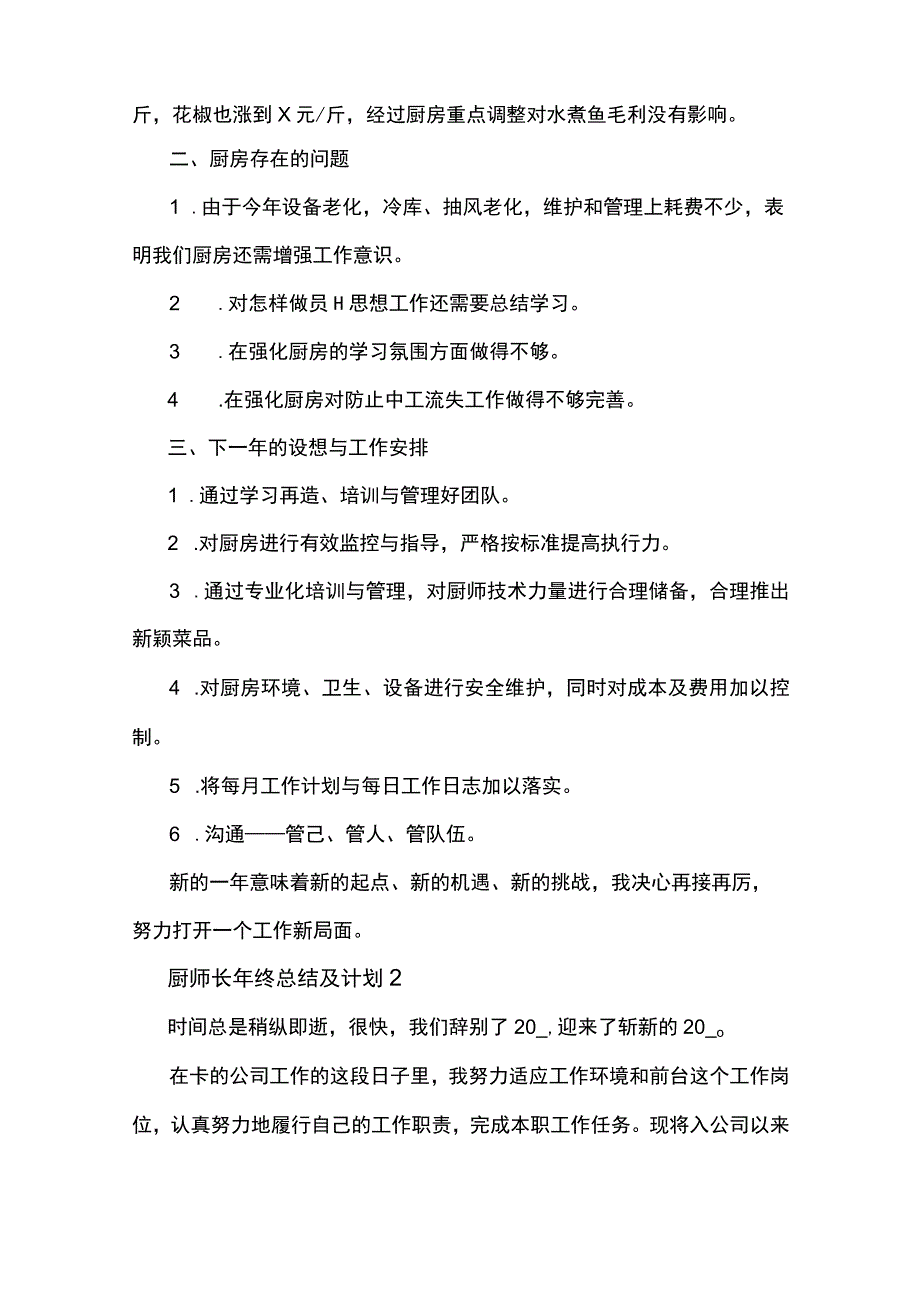 2023厨师长年终总结及计划5篇.docx_第2页