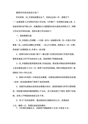 2023厨师长年终总结及计划5篇.docx