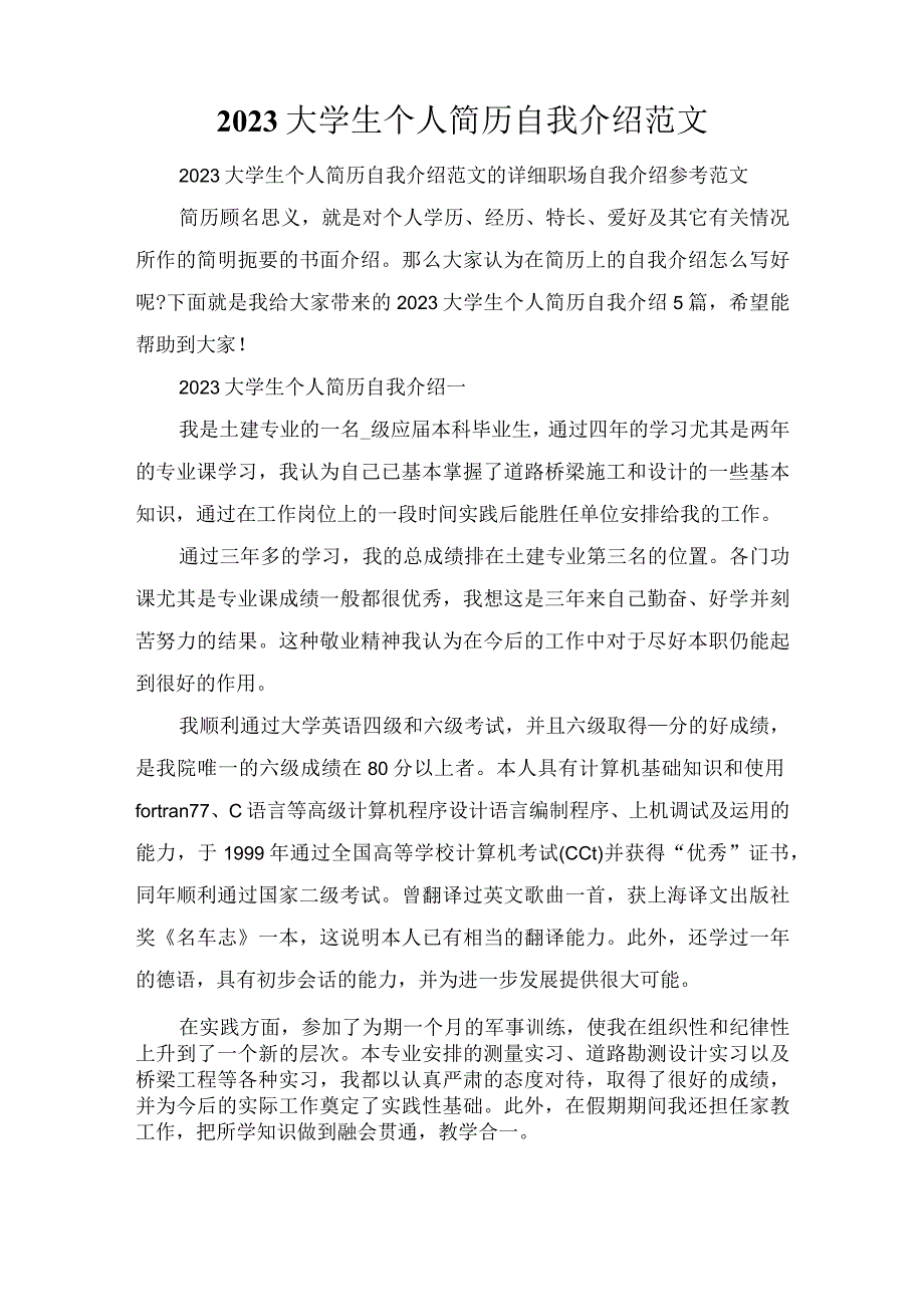 2023大学生个人简历自我介绍范文.docx_第1页