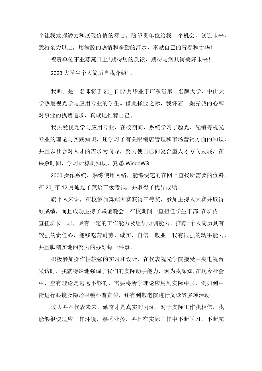 2023大学生个人简历自我介绍范文.docx_第3页