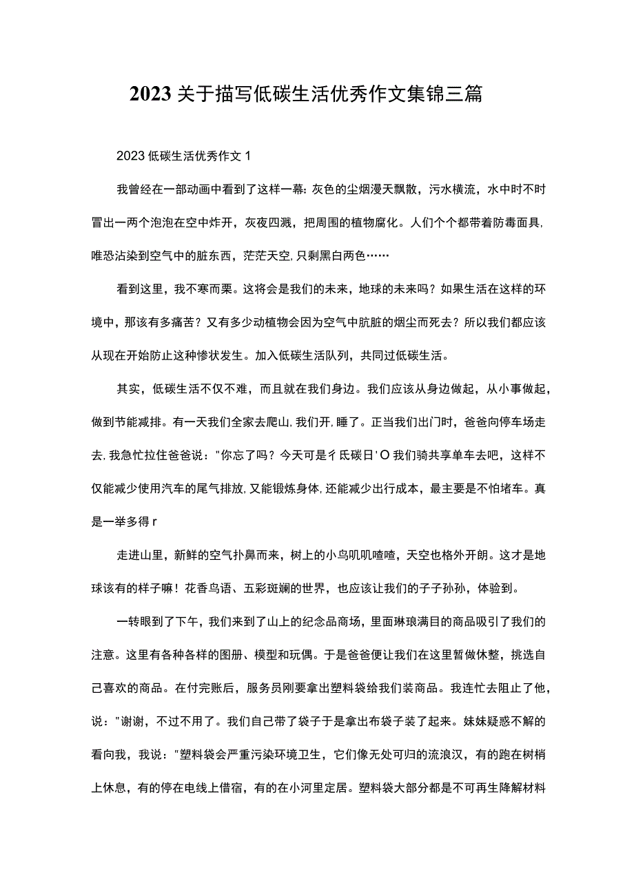 2023关于描写低碳生活优秀作文集锦三篇.docx_第1页