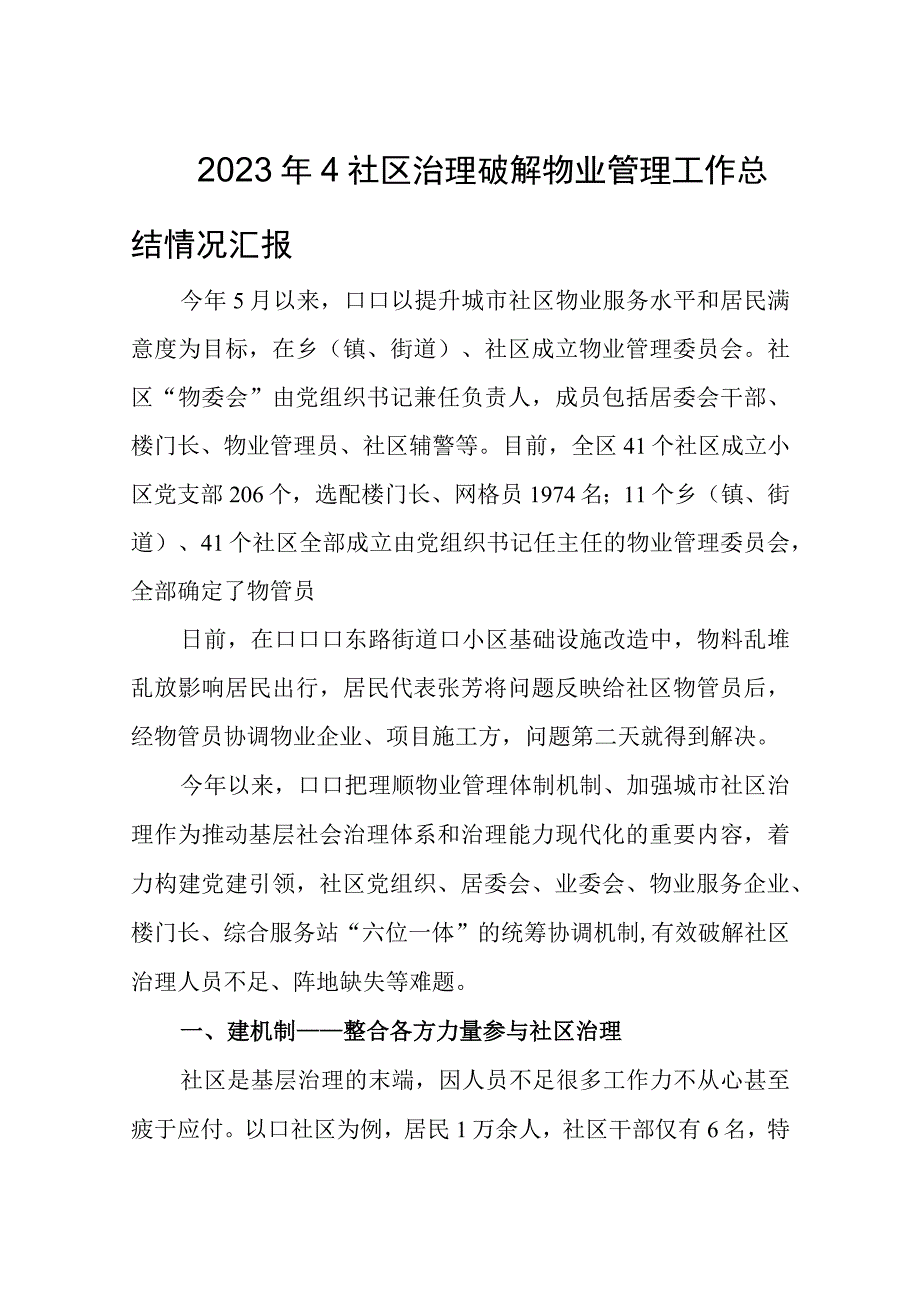 2023年4社区治理破解物业管理工作总结情况汇报.docx_第1页