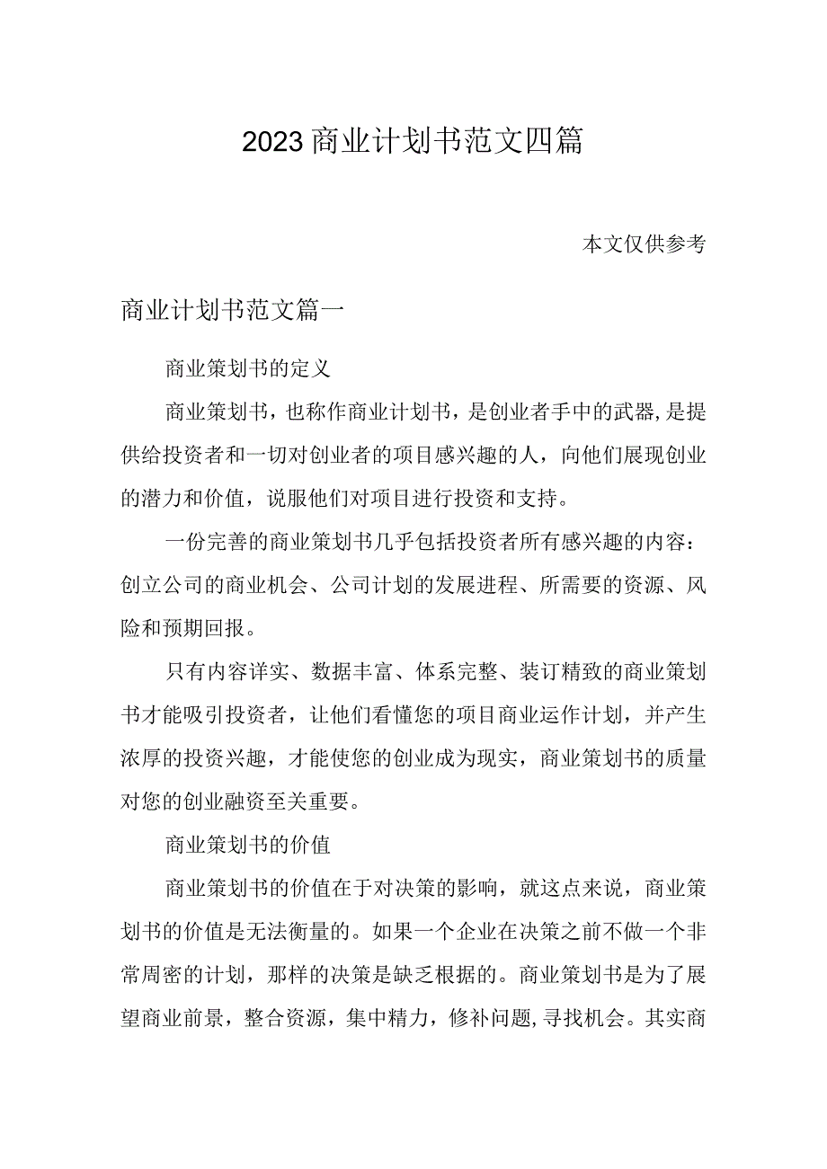 2023商业计划书范文四篇.docx_第1页