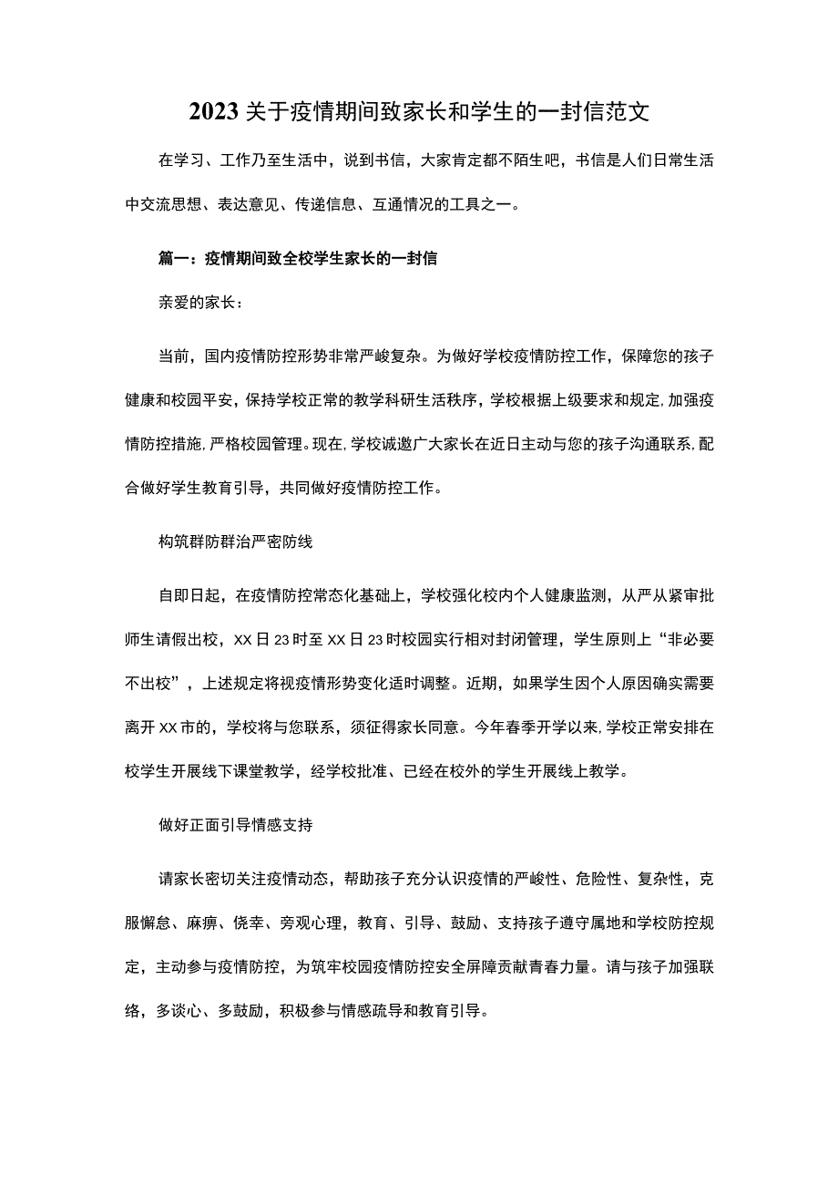 2023关于疫情期间致家长和学生的一封信范文.docx_第1页