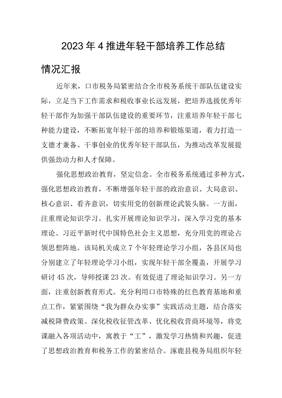 2023年4推进年轻干部培养工作总结情况汇报.docx_第1页