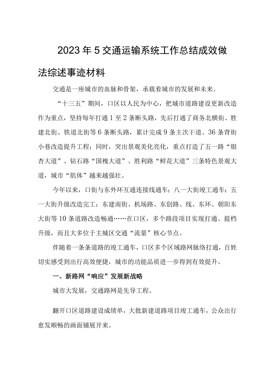 2023年5交通运输系统工作总结成效做法综述事迹材料.docx_第1页