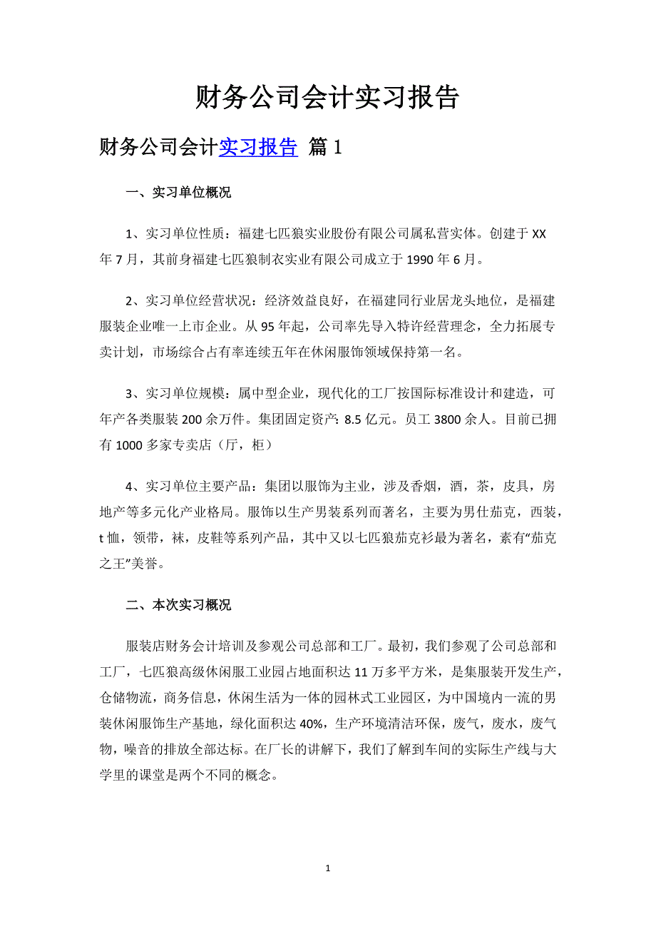 财务公司会计实习报告.docx_第1页