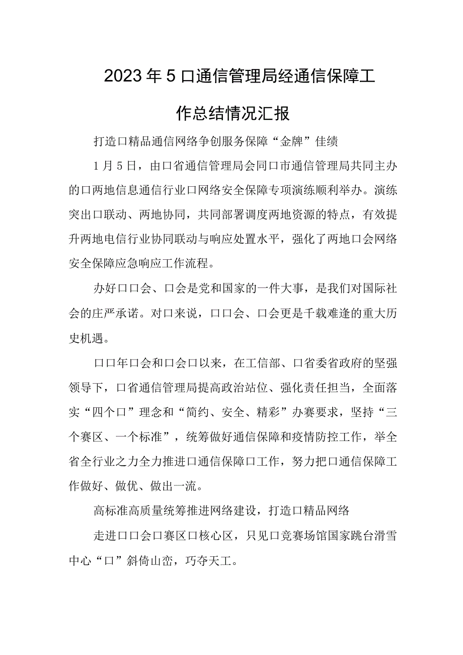 2023年5口通信管理局经通信保障工作总结情况汇报.docx_第1页