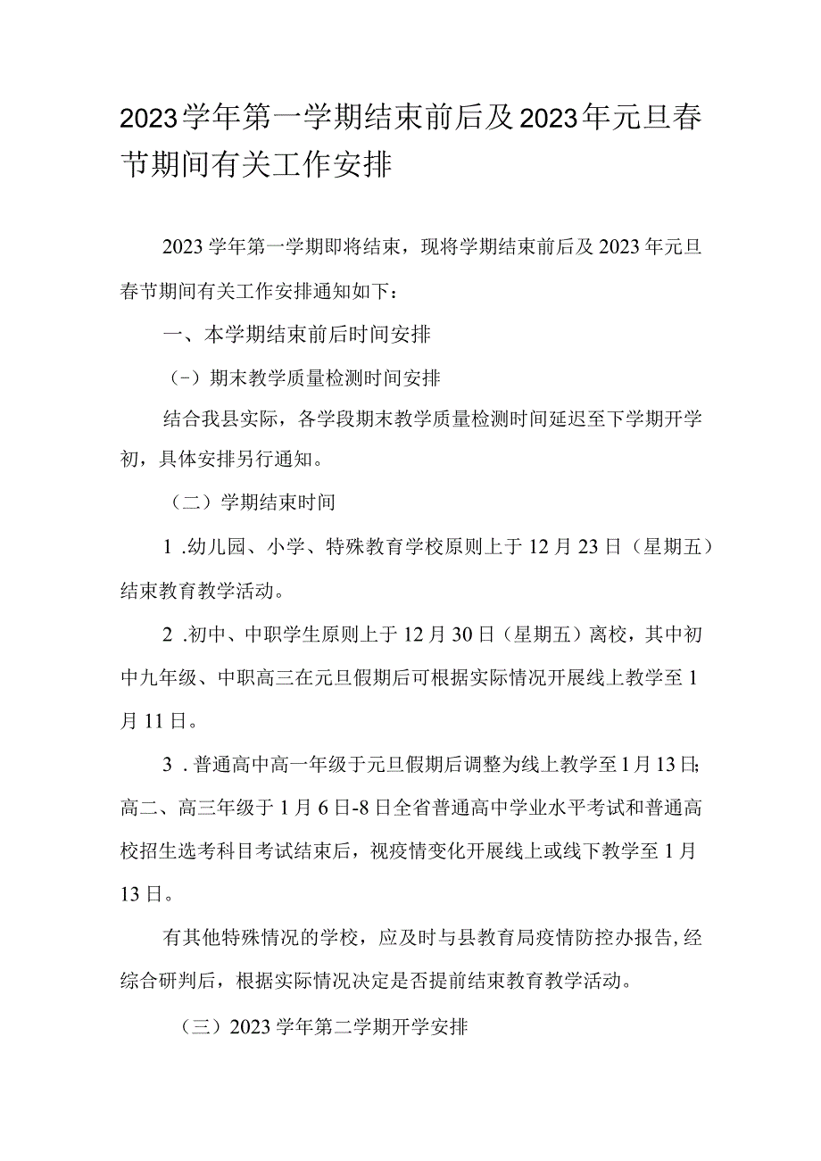 2023学年第一学期结束前后及2023年元旦春节期间有关工作安排.docx_第1页